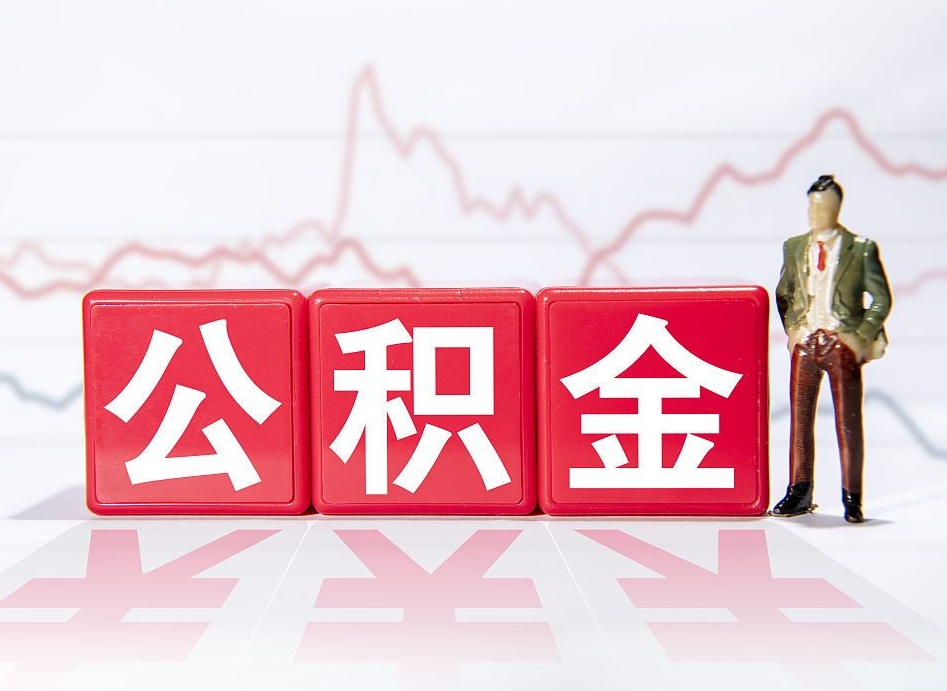 沁阳两年的住房公积金能取多少钱（2年公积金能取多少）