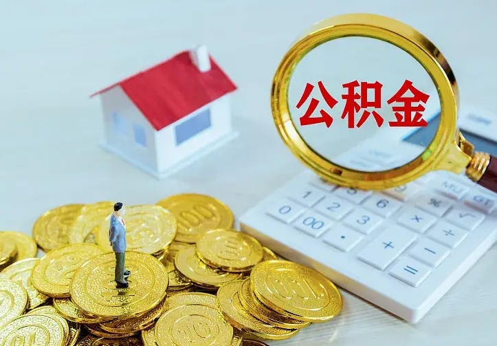 沁阳住房公积金多少可以取出来（公积金多少能提取出来）
